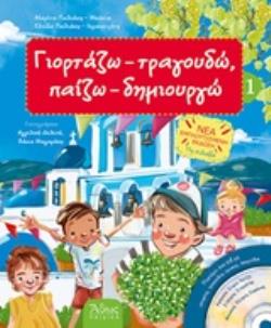 ΓΙΟΡΤΑΖΩ – ΤΡΑΓΟΥΔΩ 3364746