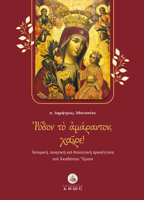 ΡΟΔΟΝ ΤΟ ΑΜΑΡΑΝΤΟΝ 5002997