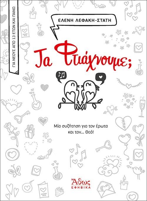 ΤΑ ΦΤΙΑΧΝΟΥΜΕ; ΜΙΑ ΣΥΖΗΤΗΣΗ ΓΙΑ ΤΟΝ ΕΡΩΤΑ ΚΑΙ ΤΟΝ… ΘΕΟ! 9789604953554 4848477