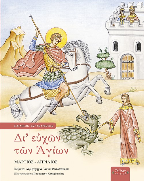 ΔΙ ΕΥΧΩΝ ΤΩΝ ΑΓΙΩΝ ΠΑΙΔΙΚΟΣ ΣΥΝΑΞΑΡΙΣΤΗΣ: ΜΑΡΤΙΟΣ – ΑΠΡΙΛΙΟΣ 9789604953981 3367603