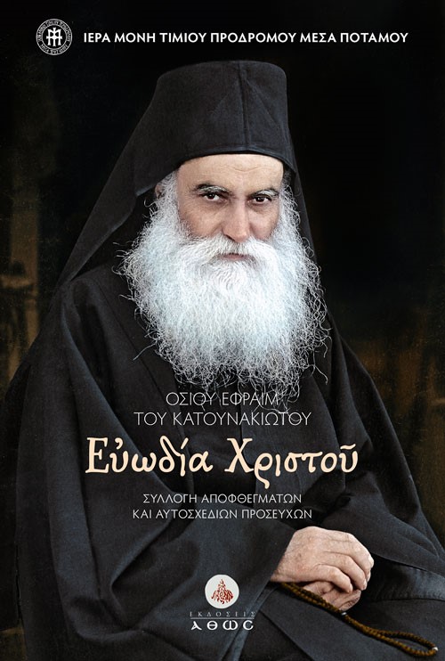 ΟΣΙΟΥ ΕΦΡΑΙΜ ΤΟΥ ΚΑΤΟΥΝΑΚΙΩΤΟΥ. ΕΥΩΔΙΑ ΧΡΙΣΤΟΥ ΣΥΛΛΟΓ? ΑΠΟΦΘΕΓΜΑΤΩΝ ΚΑΙ ΑΥΤΟΣΧΕΔΙΩΝ ΠΡΟΣΕΥΧΩΝ 9789604954162 5002808
