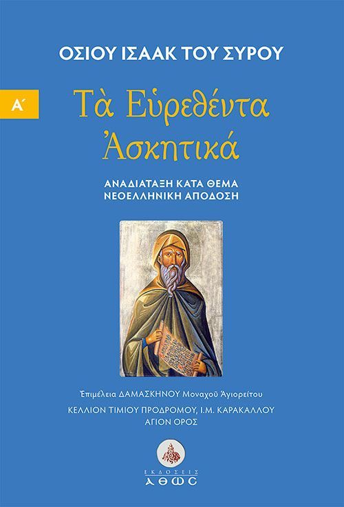 ΤΑ ΕΥΡΕΘΕΝΤΑ ΑΣΚΗΤΙΚΑ : ΤΟΜΟΣ Α΄ ΑΝΑΔΙΑΤΑΞΗ ΚΑΤΑ ΘΕΜΑ. ΝΕΟΕΛΛΗΝΙΚΗ ΑΠΟΔΟΣΗ 9789604954216 5002804