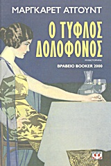 Ο ΤΥΦΛΟΣ ΔΟΛΟΦΟΝΟΣ 9789604960637 5675483