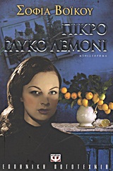 ΠΙΚΡΟ ΓΛΥΚΟ ΛΕΜΟΝΙ 9789604968084 5386223