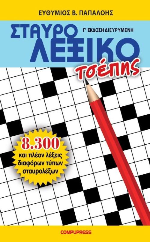 ΣΤΑΥΡΟΛΕΞΙΚΟ ΤΣΕΠΗΣ 9789604979738 5792310