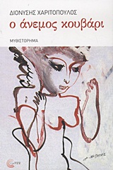 Ο ΑΝΕΜΟΣ ΚΟΥΒΑΡΙ ΜΥΘΙΣΤΟΡΗΜΑ 9789604990344 5617890