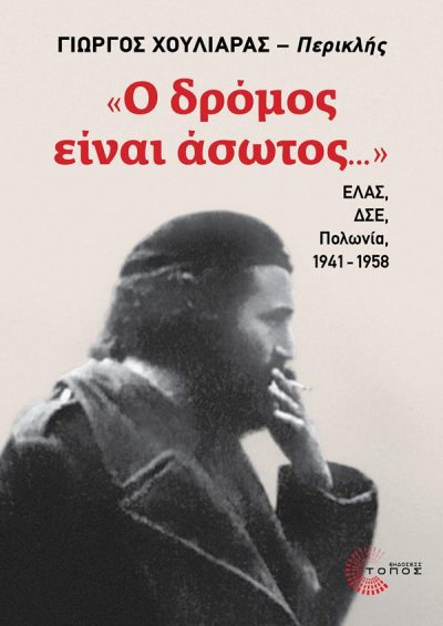 «Ο ΔΡΟΜΟΣ ΕΙΝΑΙ ΑΣΩΤΟΣ…» 9789604995349 5386700
