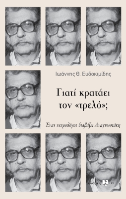 ΓΙΑΤΙ ΚΡΑΤΑΕΙ ΤΟΝ «ΤΡΕΛΟ»; ΈΝΑΣ ΝΕΥΡΟΛΟΓΟΣ ΔΙΑΒΑΖΕΙ ΑΝΑΓΝΩΣΤΑΚΗ 9789604995578 4872805