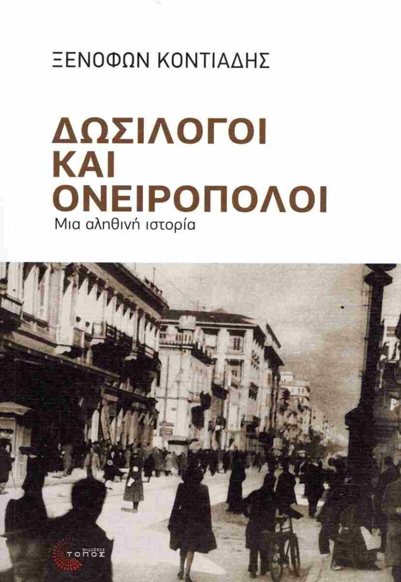 ΔΩΣΙΛΟΓΟΙ ΚΑΙ ΟΝΕΙΡΟΠΟΛΟΙ: ΜΙΑ ΑΛΗΘΙΝΗ ΙΣΤΟΡΙΑ 9789604996032 5306485