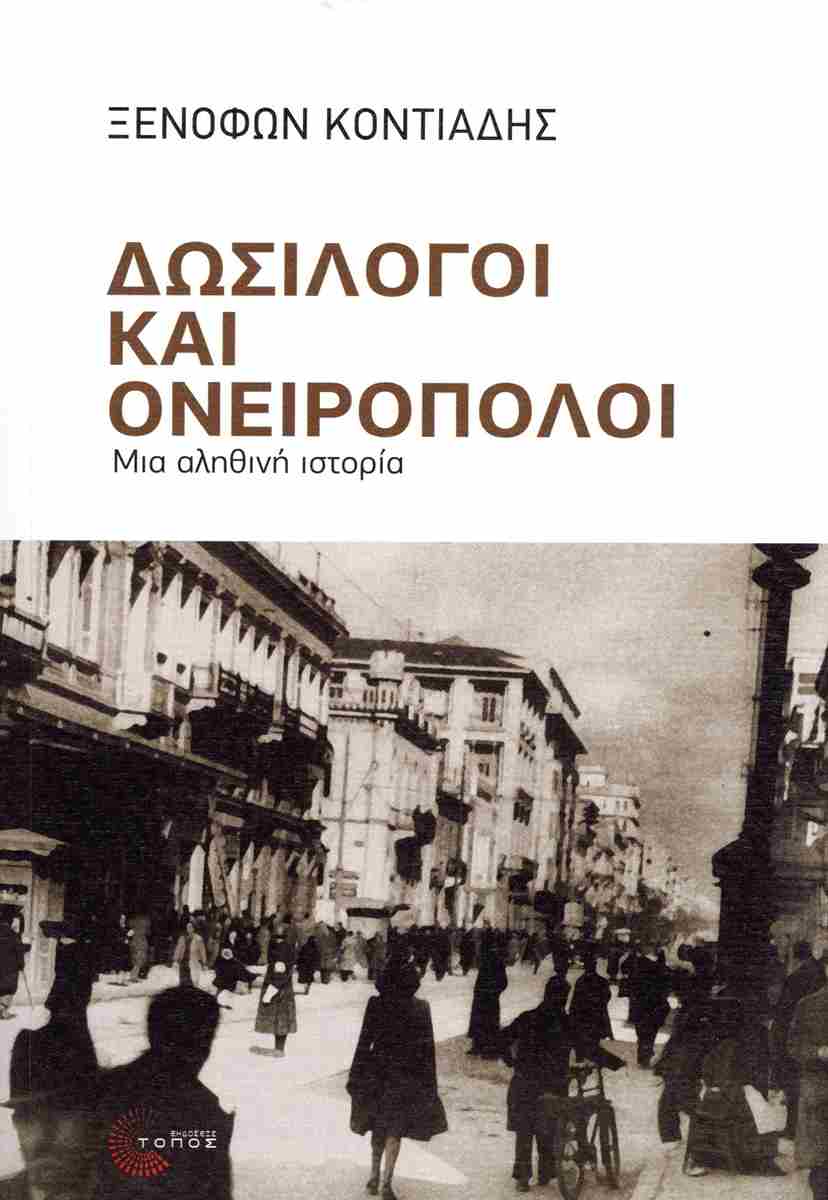 ΔΩΣΙΛΟΓΟΙ ΚΑΙ ΟΝΕΙΡΟΠΟΛΟΙ: ΜΙΑ ΑΛΗΘΙΝΗ ΙΣΤΟΡΙΑ 9789604996032
