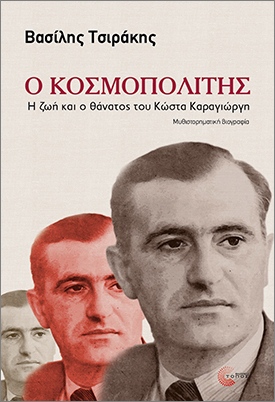 Ο ΚΟΣΜΟΠΟΛΙΤΗΣ Η ΖΩΗ ΚΑΙ Ο ΘΑΝΑΤΟΣ ΤΟΥ ΚΩΣΤΑ ΚΑΡΑΓΙΩΡΓΗ 9789604996063 5446377