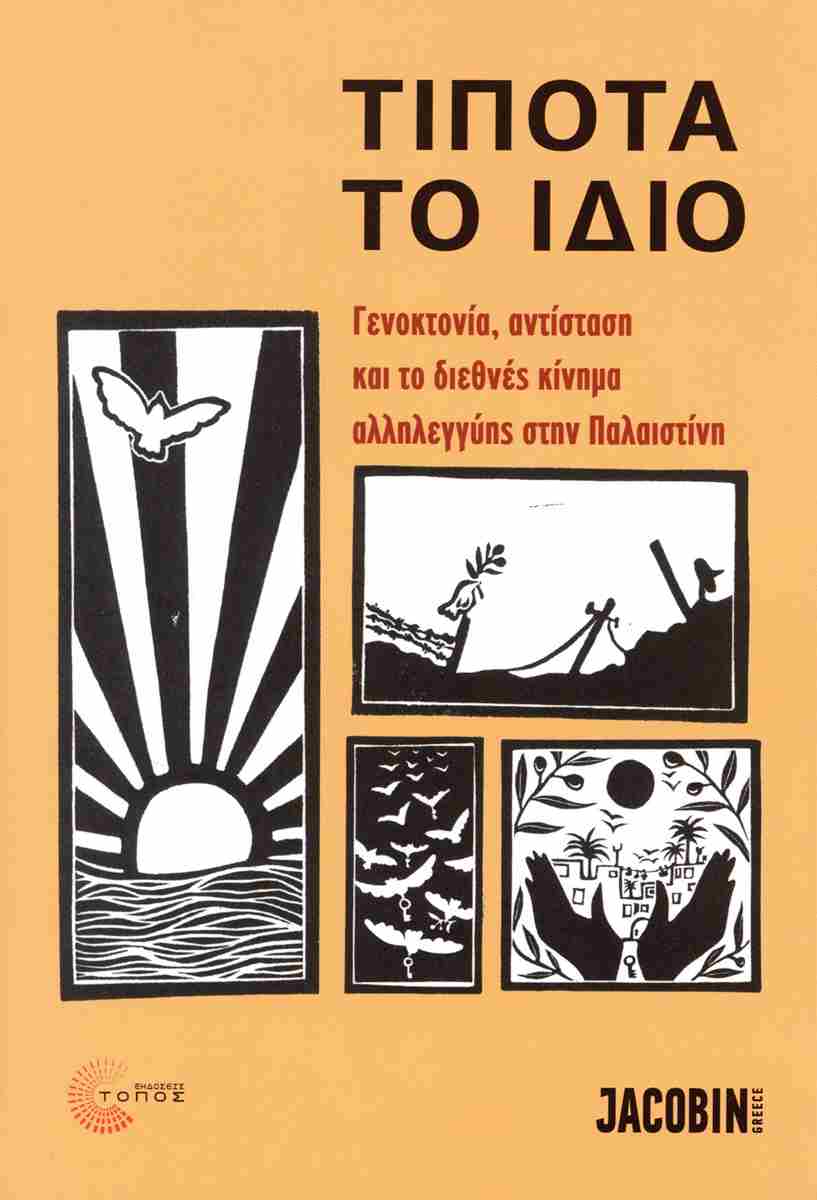 ΤΙΠΟΤΑ ΤΟ ΙΔΙΟ ΓΕΝΟΚΤΟΝΙΑ