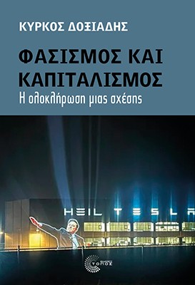 ΦΑΣΙΣΜΟΣ ΚΑΙ ΚΑΠΙΤΑΛΙΣΜΟΣ Η ΟΛΟΚΛΗΡΩΣΗ ΜΙΑΣ ΣΧΕΣΗΣ 9789604996124 5794678