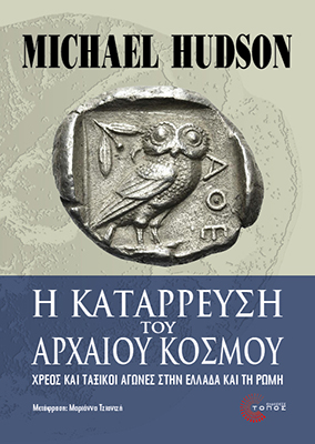 Η ΚΑΤΑΡΡΕΥΣΗ ΤΟΥ ΑΡΧΑΙΟΥ ΚΟΣΜΟΥ ΧΡΕΟΣ ΚΑΙ ΤΑΞΙΚΟΙ ΑΓΩΝΕΣ ΣΤΗΝ ΕΛΛΑΔΑ ΚΑΙ ΤΗ ΡΩΜΗ 9789604996162 5617533