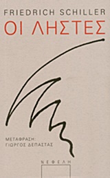 ΟΙ ΛΗΣΤΕΣ 9789605041120 5082343