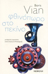 ΦΘΙΝΟΠΩΡΟ ΣΤΟ ΠΕΚΙΝΟ 9789605041281 5465652
