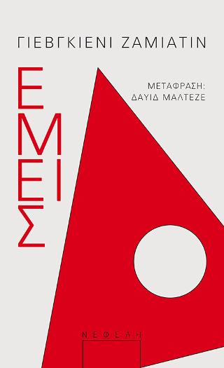 ΕΜΕΙΣ 9789605041441 5386643