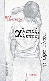 ΑΛΕΠΟΥ ΑΛΕΠΟΥ ΤΙ ΩΡΑ ΕΙΝΑΙ 1Η ΕΚΔΟΣΗ 9789605041717 5464475
