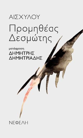 ΠΡΟΜΗΘΕΑΣ ΔΕΣΜΩΤΗΣ 9789605042660 5034967