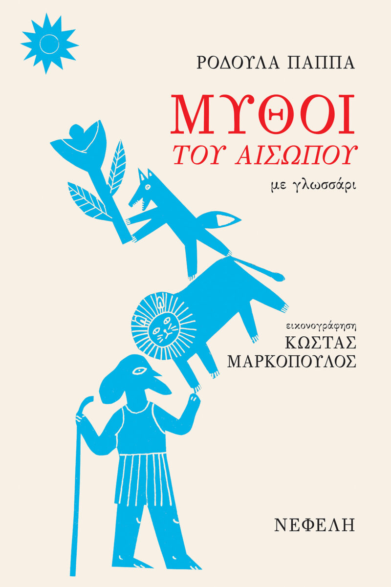 ΜΥΘΟΙ ΤΟΥ ΑΙΣΩΠΟΥ ΜΕ ΓΛΩΣΣΑΡΙ 9789605043490 3274610