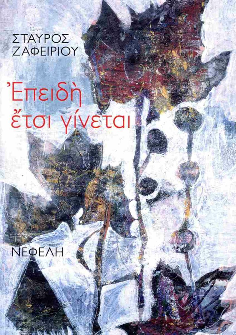 ΕΠΕΙΔΗ ΕΤΣΙ ΓΙΝΕΤΑΙ 9789605044138 5793356