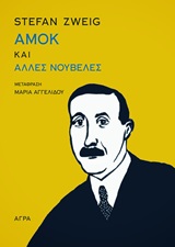 ΑΜΟΚ ΚΑΙ ΑΛΛΕΣ ΝΟΥΒΕΛΕΣ 2Η ΕΚΔΟΣΗ 9789605051235 5796104