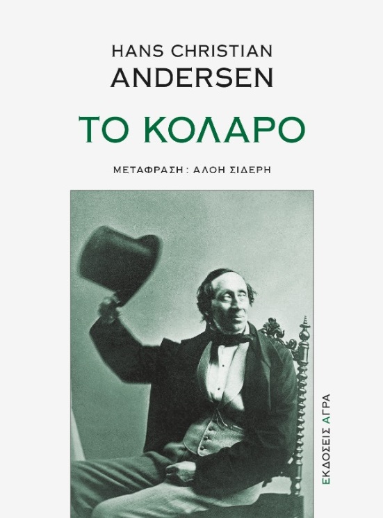 ΤΟ ΚΟΛΑΡΟ 9789605053024 5485418