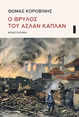 Ο ΘΡΥΛΟΣ ΤΟΥ ΑΣΛΑΝ ΚΑΠΛΑΝ 9789605053338 5385223