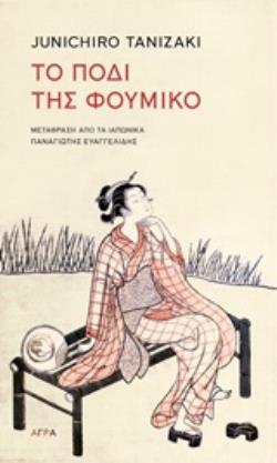 ΤΟ ΠΟΔΙ ΤΗΣ ΦΟΥΜΙΚΟ 9789605054496 5319128