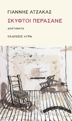 ΣΚΥΦΤΟΙ ΠΕΡΑΣΑΝΕ 9789605055028 5386611