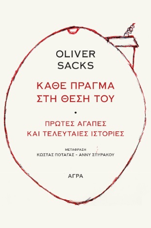 ΚΑΘΕ ΠΡΑΓΜΑ ΣΤΗ ΘΕΣΗ ΤΟΥ – ΠΡΩΤΕΣ ΑΓΑΠΕΣ ΚΑΙ ΤΕΛΕΥΤΑΙΕΣ ΙΣΤΟΡΙΕΣ 9789605055110 5792494