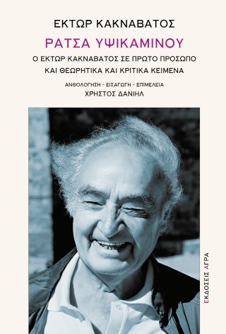 ΡΑΤΣΑ ΥΨΙΚΑΜΙΝΟΥ : Ο ΈΚΤΩΡ ΚΑΚΝΑΒΑΤΟΣ ΣΕ ΠΡΩΤΟ ΠΡΟΣΩΠΟ ΚΑΙ ΘΕΩΡΗΤΙΚΑ ΚΑΙ ΚΡΙΤΙΚΑ ΚΕΙΜΕΝΑ 9789605056544 5617495