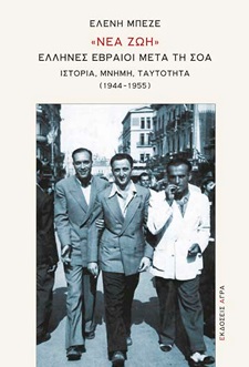«ΝΕΑ ΖΩΗ». ΕΛΛΗΝΕΣ ΕΒΡΑΙΟΙ ΜΕΤΑ ΤΗ ΣΟΑ ΙΣΤΟΡΙΑ 5464091