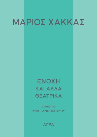 ΕΝΟΧΗ ΚΑΙ ΑΛΛΑ ΘΕΑΤΡΙΚΑ 9789605056926 4963278
