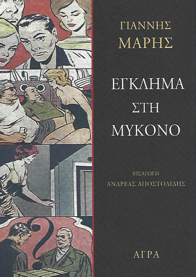 ΕΓΚΛΗΜΑ ΣΤΗ ΜΥΚΟΝΟ ΑΣΤΥΝΟΜΙΚΟ ΜΥΘΙΣΤΟΡΗΜΑ 9789605057145 5672443