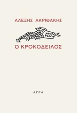 Ο ΚΡΟΚΟΔΕΙΛΟΣ 2Η ΕΚΔΟΣΗ 9789605057213 5617476