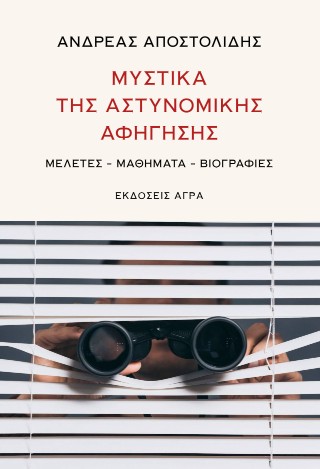 ΜΥΣΤΙΚΑ ΤΗΣ ΑΣΤΥΝΟΜΙΚΗΣ ΑΦΗΓΗΣΗΣ 9789605057244 5618106