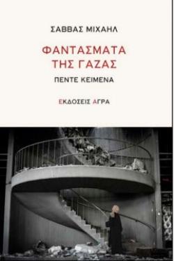 ΦΑΝΤΑΣΜΑΤΑ ΤΗΣ ΓΑΖΑΣ : ΠΕΝΤΕ ΚΕΙΜΕΝΑ 9789605057251 5348890