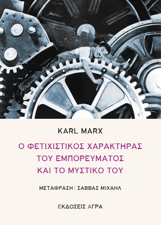 Ο ΦΕΤΙΧΙΣΤΙΚΟΣ ΧΑΡΑΚΤΗΡΑΣ ΤΟΥ ΕΜΠΟΡΕΥΜΑΤΟΣ ΚΑΙ ΤΟ ΜΥΣΤΙΚΟ ΤΟΥ 9789605057268 5617872