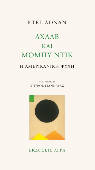 ΑΧΑΑΒ ΚΑΙ ΜΟΜΠΥ ΝΤΙΚ Η ΑΜΕΡΙΚΑΝΙΚΗ ΨΥΧΗ 9789605057275 5795807