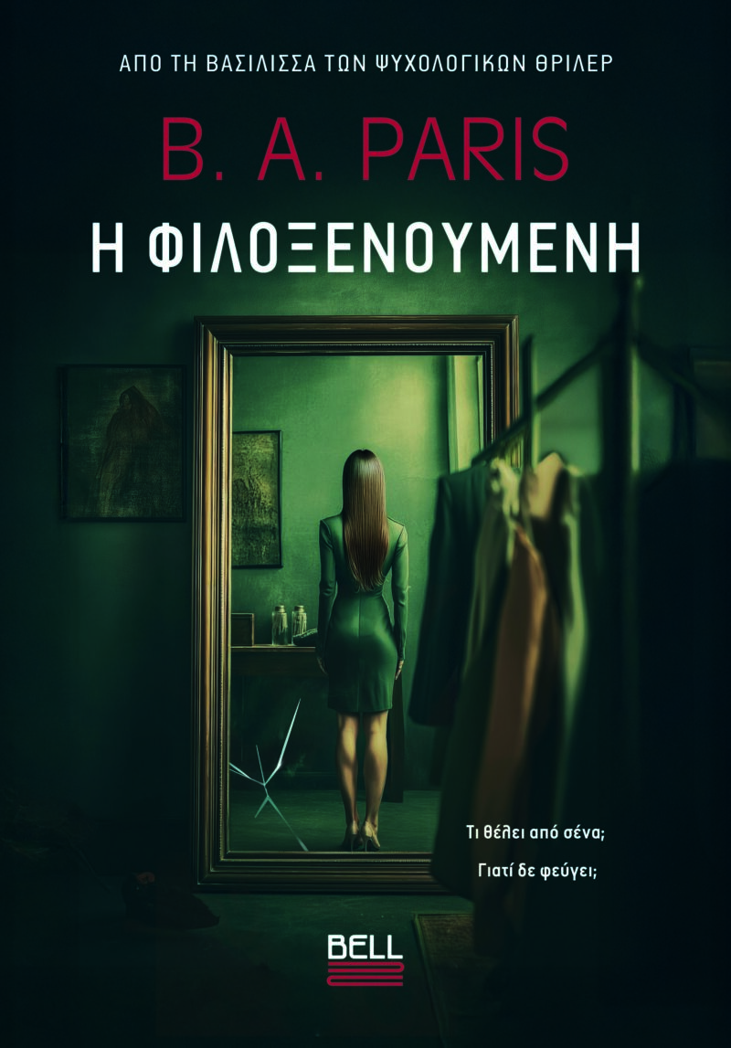 Η ΦΙΛΟΞΕΝΟΎΜΕΝΗ 9789605072735 4955076