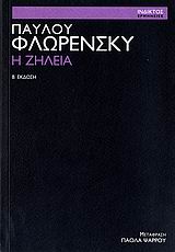 Η ΖΗΛΕΙΑ ΕΡΜΗΝΕΙΕΣ ΤΗΣ ΙΝΔΙΚΤΟΥ 2Η ΕΚΔΟΣΗ 9789605180102 5617628