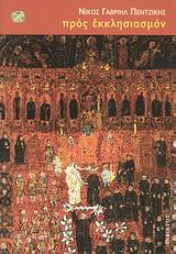 ΠΡΟΣ ΕΚΚΛΗΣΙΑΣΜΟΝ ΛΟΓΟΤΕΧΝΙΑ ΤΗΣ ΙΝΔΙΚΤΟΥ 9789605182991 4635542