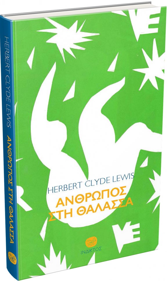 ΑΝΘΡΩΠΟΣ ΣΤΗ ΘΑΛΑΣΣΑ 9789605185381 5487216