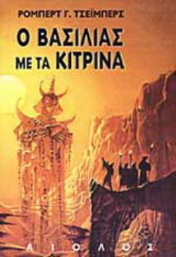 Ο ΒΑΣΙΛΙΑΣ ΜΕ ΤΑ ΚΙΤΡΙΝΑ 9789605210991 5408807