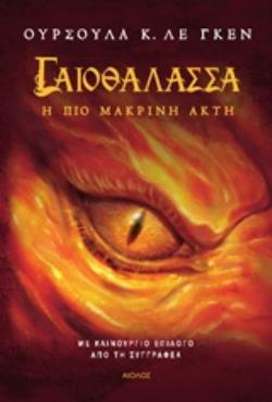 ΓΑΙΟΘΑΛΑΣΣΑ: Η ΠΙΟ ΜΑΚΡΙΝΗ ΑΚΤΗ 9789605212698 5484370