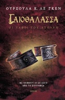 ΓΑΙΟΘΑΛΑΣΣΑ: ΟΙ ΤΑΦΟΙ ΤΟΥ ΑΤΟΥΑΝ 9789605212704 4831083