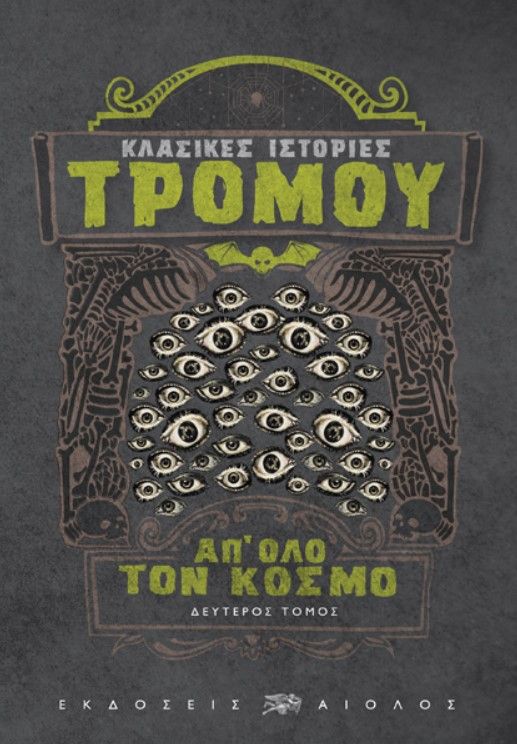 ΚΛΑΣΙΚΕΣ ΙΣΤΟΡΙΕΣ ΤΡΟΜΟΥ ΑΠ' ΟΛΟ ΤΟΝ ΚΟΣΜΟ