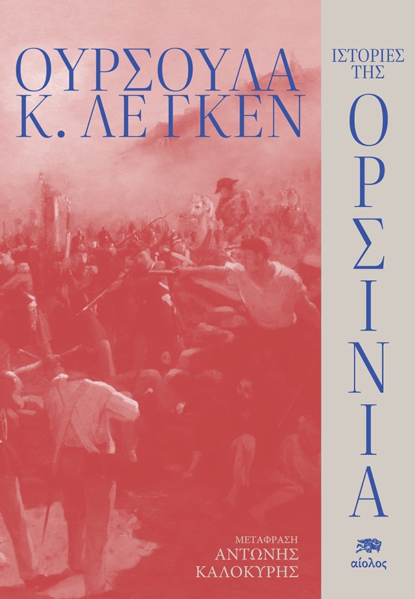 ΙΣΤΟΡΙΕΣ ΤΗΣ ΟΡΣΙΝΙΑ 9789605213787 5446626