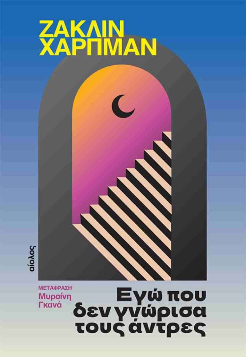 ΕΓΩ ΠΟΥ ΔΕΝ ΓΝΩΡΙΣΑ ΤΟΥΣ ΑΝΤΡΕΣ 9789605213817 5485422